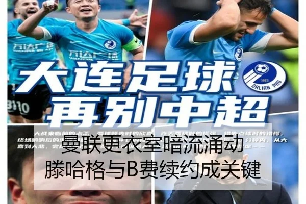 曼联更衣室暗流涌动 滕哈格与B费续约成关键
