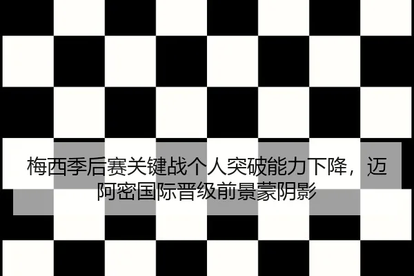mei-xi-ji-hou-sai-guan-jian-zhan-ge-ren-tu-po-neng-li-xia-jiang-mai-a-mi-guo-ji-jin-ji-qian-jing-meng-yin-ying-2-836.jpg