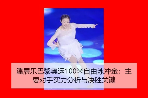 pan-zhan-le-ba-li-ao-yun-mi-zi-you-yong-chong-jin-zhu-yao-dui-shou-shi-li-fen-xi-yu-jue-sheng-guan-jian-2-804.jpg