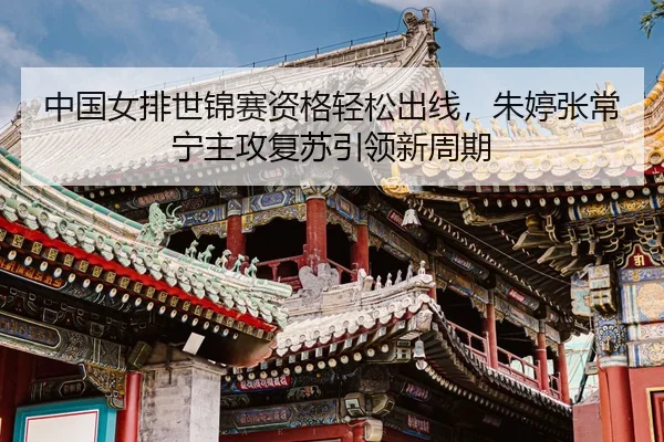 zhong-guo-nv-pai-shi-jin-sai-zi-ge-qing-song-chu-xian-zhu-ting-zhang-chang-ning-zhu-gong-fu-su-yin-ling-xin-zhou-qi-3-403.jpg