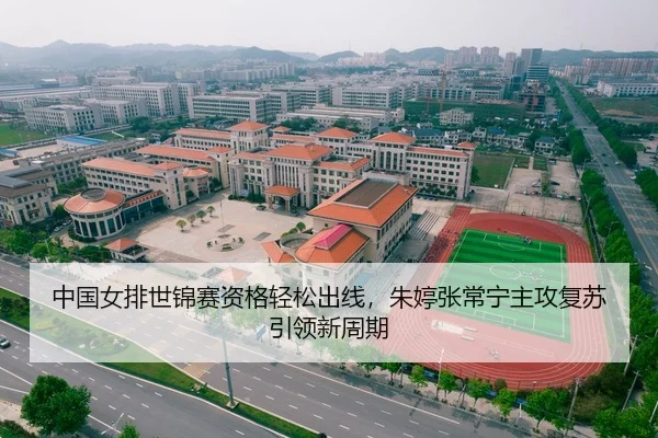 zhong-guo-nv-pai-shi-jin-sai-zi-ge-qing-song-chu-xian-zhu-ting-zhang-chang-ning-zhu-gong-fu-su-yin-ling-xin-zhou-qi-1-261.jpg