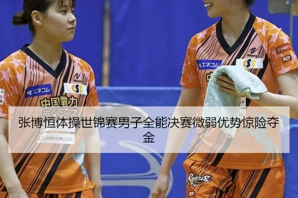 zhang-bo-heng-ti-cao-shi-jin-sai-nan-zi-quan-neng-jue-sai-wei-ruo-you-shi-jing-xian-duo-jin-2-847.jpg