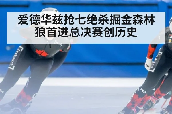 爱德华兹抢七绝杀掘金森林狼首进总决赛创历史