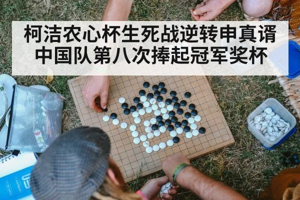 柯洁农心杯生死战逆转申真谞 中国队第八次捧起冠军奖杯