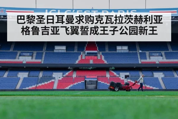 巴黎圣日耳曼求购克瓦拉茨赫利亚格鲁吉亚飞翼誓成王子公园新王