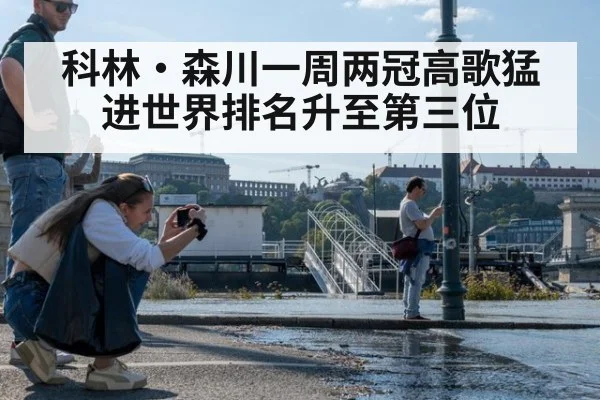 科林·森川一周两冠高歌猛进世界排名升至第三位