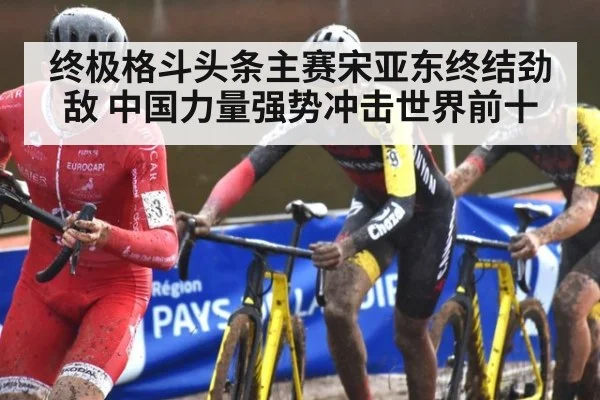 终极格斗头条主赛宋亚东终结劲敌 中国力量强势冲击世界前十